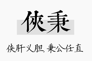 侠秉名字的寓意及含义