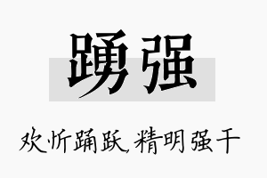 踊强名字的寓意及含义