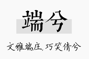 端兮名字的寓意及含义