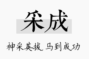 采成名字的寓意及含义