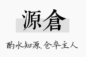 源仓名字的寓意及含义