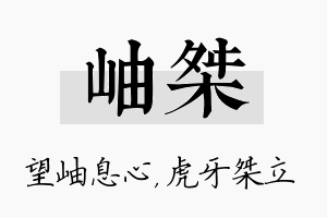 岫桀名字的寓意及含义