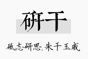 研干名字的寓意及含义