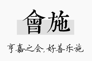 会施名字的寓意及含义