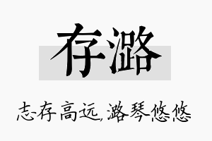 存潞名字的寓意及含义