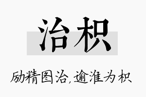 治枳名字的寓意及含义