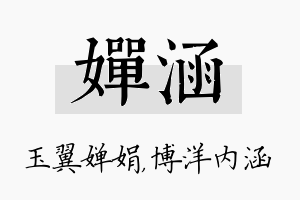 婵涵名字的寓意及含义