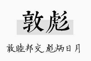 敦彪名字的寓意及含义