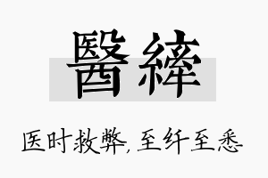 医纤名字的寓意及含义