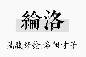 纶洛名字的寓意及含义