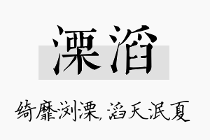 溧滔名字的寓意及含义