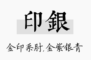 印银名字的寓意及含义