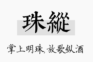 珠纵名字的寓意及含义