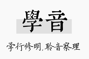 学音名字的寓意及含义