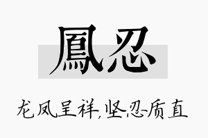 凤忍名字的寓意及含义