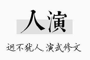 人演名字的寓意及含义