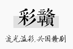 彩赣名字的寓意及含义