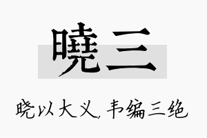 晓三名字的寓意及含义