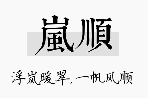 岚顺名字的寓意及含义