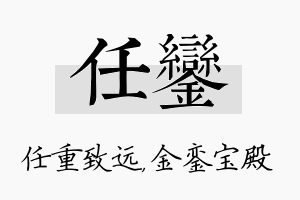 任銮名字的寓意及含义