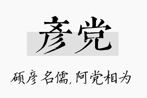 彦党名字的寓意及含义