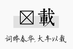 晔载名字的寓意及含义