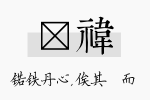 锘祎名字的寓意及含义