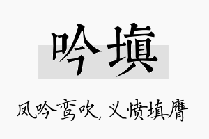 吟填名字的寓意及含义