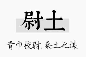 尉土名字的寓意及含义