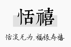 恬禧名字的寓意及含义