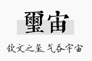 玺宙名字的寓意及含义