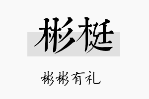 彬梃名字的寓意及含义