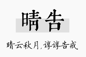 晴告名字的寓意及含义