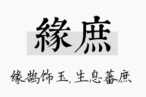 缘庶名字的寓意及含义