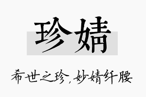 珍婧名字的寓意及含义