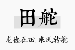 田舵名字的寓意及含义