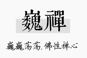 巍禅名字的寓意及含义