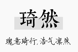 琦然名字的寓意及含义