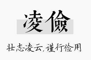 凌俭名字的寓意及含义