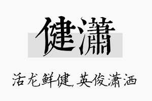 健潇名字的寓意及含义