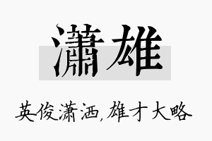 潇雄名字的寓意及含义