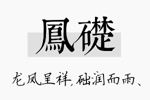 凤础名字的寓意及含义