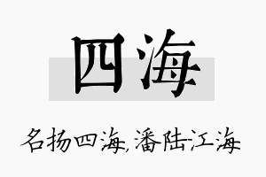 四海名字的寓意及含义