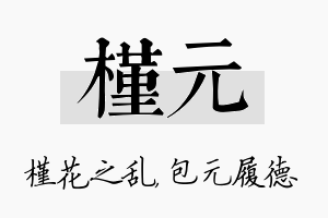 槿元名字的寓意及含义