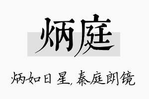 炳庭名字的寓意及含义