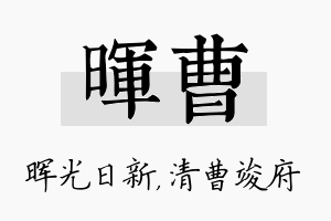 晖曹名字的寓意及含义