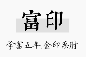 富印名字的寓意及含义