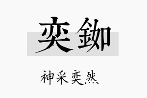 奕铷名字的寓意及含义