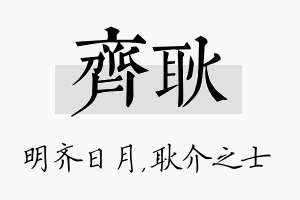 齐耿名字的寓意及含义