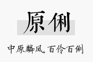 原俐名字的寓意及含义